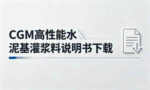 汕头厂家：CGM高性能水泥基灌浆料说明书PDF（纯白无LOGO）